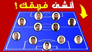 أنشئ فريقك اختر لاعبك المفضل وأنشئ الفريق الأقوى في الدوري السعودي لو خيروك تحديات كرة قدم 2025 