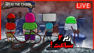 یک شب طولانی ولی با زنجیر به هم وصل شدیم دندنها