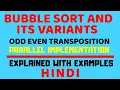 Odd Even Transposition Parallel Formulation ll Bubble Sort and it s Variants ll Explained in Hindi