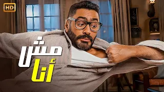 الفيلم الكوميدي مش أنا كامل بطولة تامر حسني و ماجد الكدواني 
