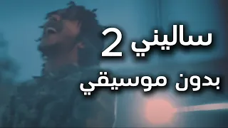                      ويجز   نجم ساليني      بدون موسيقي   دندنها