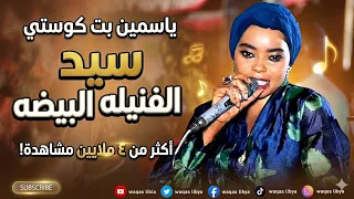سيد الفنيله البيضه    مشاركة اداء   ياسمين كوستي  دندنها