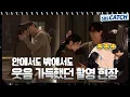 Download Lagu [메이킹] NG가 나도 웃음 가득했던 촬영 현장🤗 남궁민X전여빈〈우리영화〉 촬영 현장 비하인드 #우리영화 #OurMovie #SBSCatch