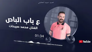 ع باب الباص لاقاني محمد الصبيحات لوه حبك شو عامل فيني قالو عن درويشة خوذ الذبلة وطلقني 
