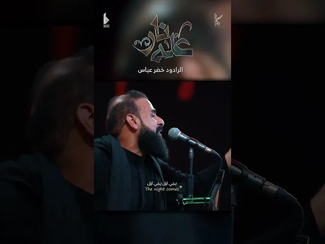 ⁣عله نار / الرادود خضر عباس - هيئة نهج علي - ليلة 3 من شهر محرم الحرام 1446 هـ