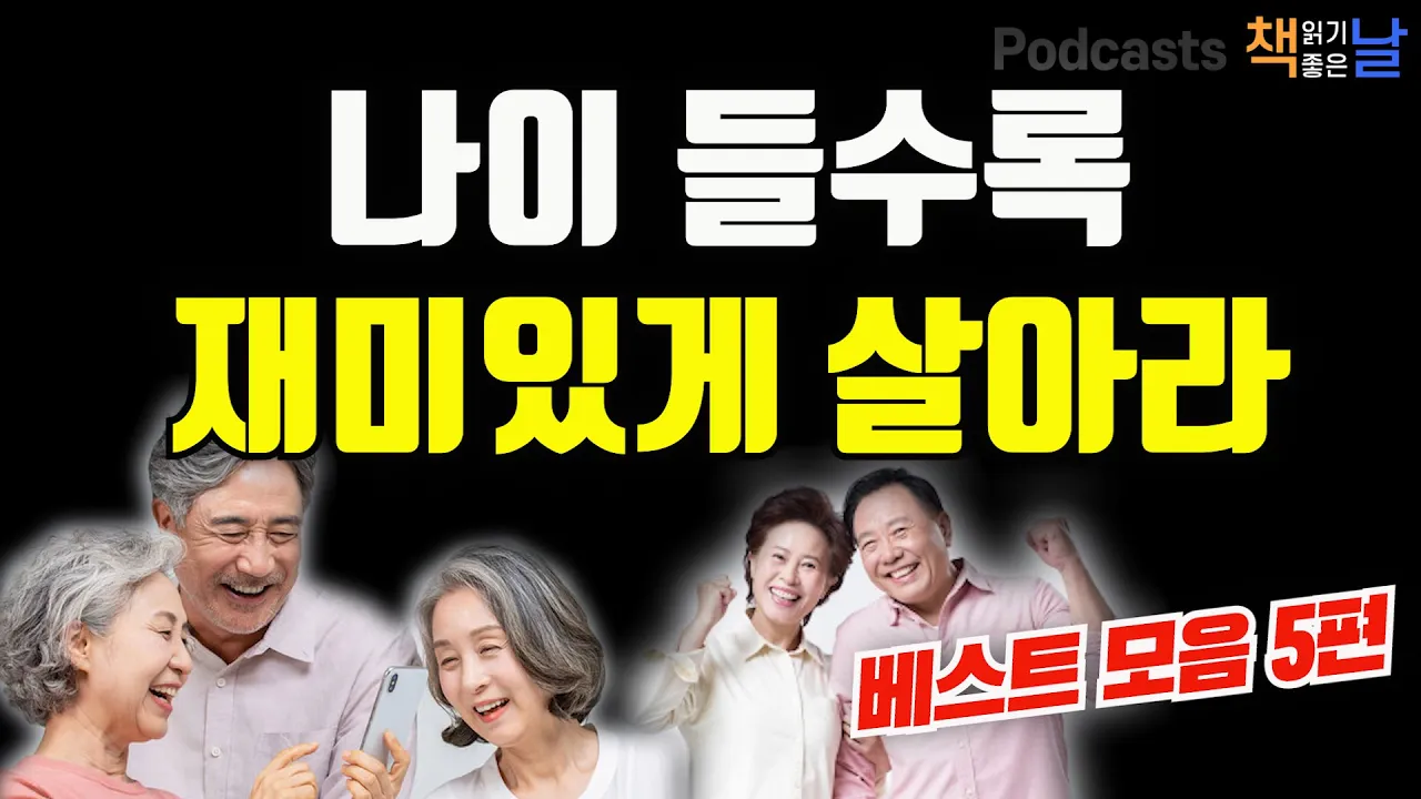 Outline Video [나이 들수록 재미있게 살아라] 마음이 편해지는 책듣고 힐링하기│수면 낭독│책읽어주는여자 오디오북 podcasts