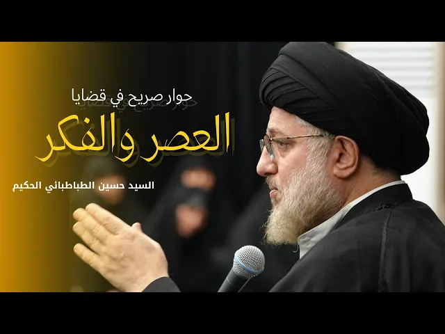 ⁣حوار صريح في قضايا العصر والفكر