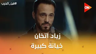 زياد اتخان خيانة كبيرة😱 بس كله معمول حسابه😉😎 #فن_الحرب
