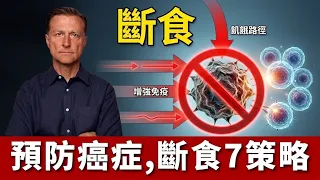 (癌10)預防癌症,斷食7策略,柏格醫生 Dr Berg