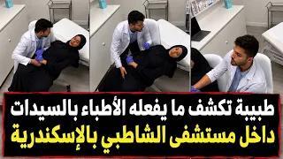  كارثة داخل مستشفى الشاطبي فى الأسكندرية  طبيبة تفضح مايفعله الاطباء فى السيدات داخل قسم النساء دندنها