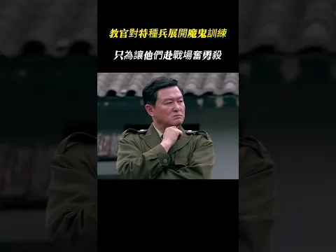 教官對特種兵展開魔鬼訓練，只為讓他們走上戰場奮勇殺敵！ #戰爭 #狙擊  #movie #mma #kungfu #動作 #電影 #film