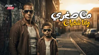 من صغري وأنا شقيان  أغنية جديدة                                                        دندنها