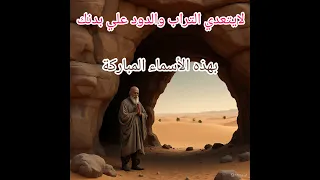 لايتعدي التراب والدود علي بدنك بهذه الأسماء المباركة  دندنها