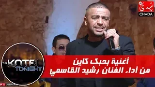                  أغنية بحبك كاين من أداء الفنان رشيد القاسمي في برنامج دندنها