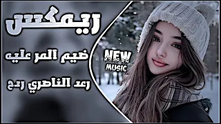 ردح عراقي روعه ضيم المر عليه ابد ما مر رعد الناصري ريمكس اسويها صدك نيو ميوزك دندنها