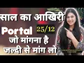 Lagu 25 /12 Christmas portal, जो माँगना है माँग लो बहुत कुछ मिलेगा सिर्फ़ एक छोटे से उपाय से 