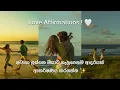Lagu Love Affirmations ♥️ ලස්සන ශක්තිමත් ආදරයක් ආකර්ශණය කරගන්න දිනපතා සවන් දෙන්න ! #love #loveaffirmation