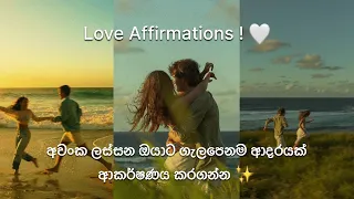 Love Affirmations ලස සන ශක ත මත ආදරයක ආකර ශණය කරගන න ද නපත සවන ද න න Love Loveaffirmation 