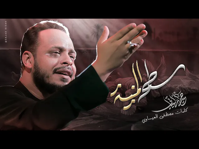 ⁣سطح المنيه | حيدر البياتي |شهادة الامام الجواد#2025