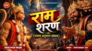 राम शरण (रावण हनुमान संवाद ) | Ravan Hanuman Samwad | Vivek Sharma | dussehra Special Bhajan