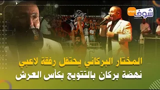 المختار البركاني يحتفل رفقة لاعبي نهضة بركان بالتتويج بكأس العرش دندنها
