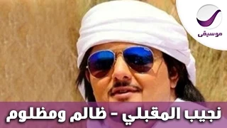 نجيب المقبلي   ظالم ومظلوم دندنها