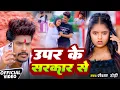 Download Lagu #Video | उपर के सरकार से - #Raushan Rohi , #Srishti Bharti के एक और ब्लास्ट गाना | Maghi Song 2025