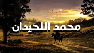 تلاوة تخليك تبكي بدون ما تحس   سورة المؤمنون   محمد اللحيدان  دندنها