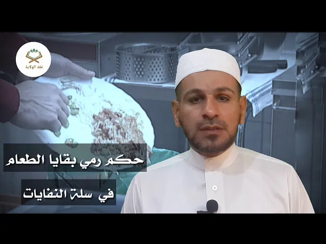 ⁣حكم رمي بقايا الطعام في سلة النفايات