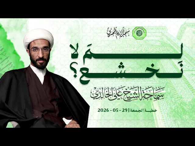 ⁣لِمَ لا نخشع ؟ - سماحة الشيخ / علي الخالدي
