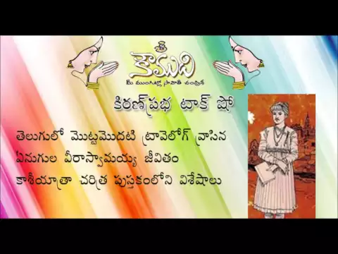 Thumbnail for KiranPrabha Talk Show on Enugula Veeraswamayya