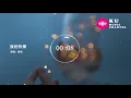 淋海-我的快樂-男生版（Cover：錦繡二重唱）『徘了徊了走了 錯了過了等了 累了全都困了 煩的亂的等的』原唱: 錦繡二重唱『Chinese Music』