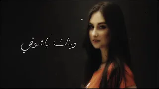 لين حمادة     انت وينك    دندنها