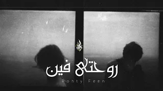 زياد الدساس روحتي فين Zeyad El Dassas Rohty Feen 