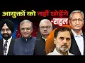 Download Lagu दो चुनाव आयुक्तों के इस्तीफ़े की कहानी, कितना बदल गया आयोग