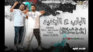 مهرجان مش كل شاب اتخلق لخبطيطا الباب الجديد 2 فيلو زيزو النوبي اتحاد القوه الدخلاويه 