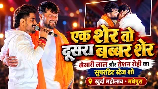 एक शेर तो दूसरा बब्बर शेर #खेसारी लाल और #रोशन रोही का सुपरहिट स्टेज शो | Khesari Lal Live Show