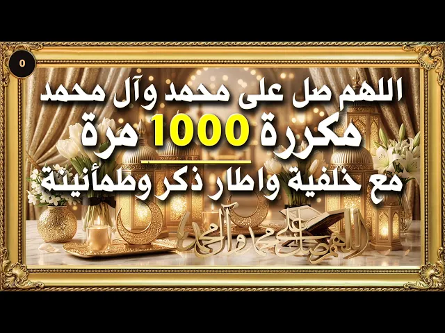 ⁣اللهم صل على محمد وآل محمد مكررة 1000 راحة نفسية مع خلفية واطار