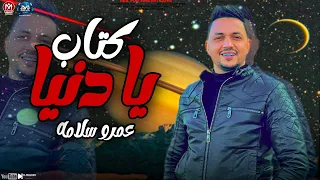 موال يا دنيا كتاب2023 عمرو سلامه لو ليك مصلحه عند حد عديلو اما تخلص اديلو مواويل شعبي جديد 2023 