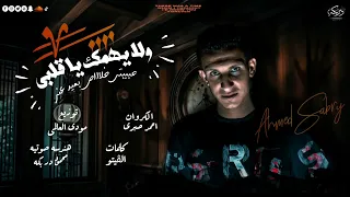 مهرجان ولا يهمك يا قلبى حبيبتى خلاص بعيد عنى احمد صبرى الكروان توزيع مودى العالمى قريبا 