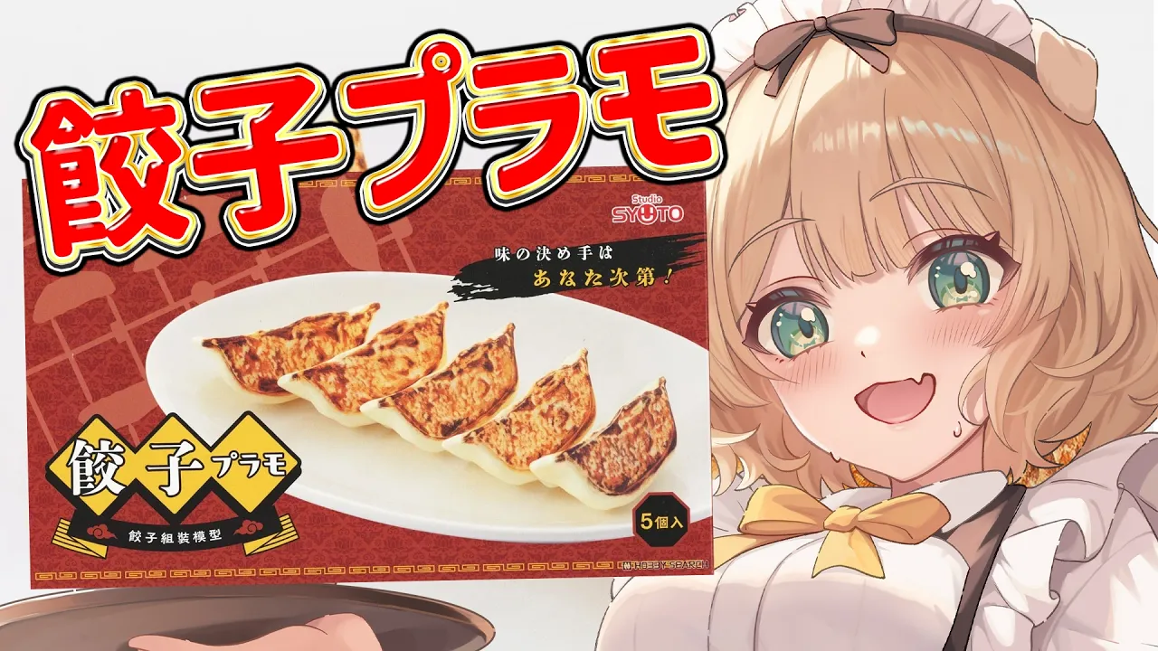 【朝活 /カメラ枠】餃子プラモを制作するぞ～！！【新人Vtuber  笑来ちくわ 】雑談 / 作業 / ライブのサムネイル