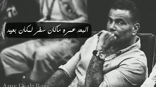 البعد عمره مكان سفر لمكان بعيد عمرو دياب دندنها
