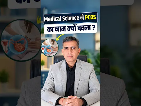 PCOS का नाम क्यों बदला गया? Medical Science ने बताई बड़ी वजह!
