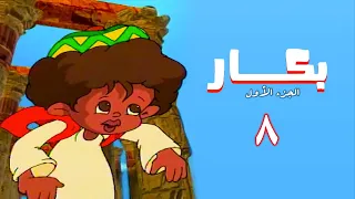 مسلسل بكار   الجزء الأول   الحلقة الثامنة                   دندنها