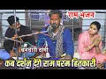 Download Lagu राम नवमी स्पेशल !! कब दर्शन देंगे राम परम हितकारी ! बनवारी दांगी का बहुत ही प्यारा राम भजन