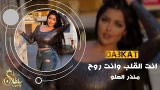 انت القلب وانت روح اجمل معزوفات عيال العلو منذر العلو دبكات معربا 2022 