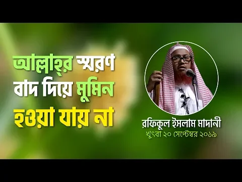 আল্লাহ্‌র স্মরণ বাদ দিয়ে মুমিন হওয়া যায় না
