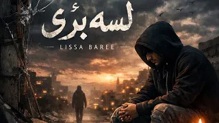                              لسه برئ  دندنها