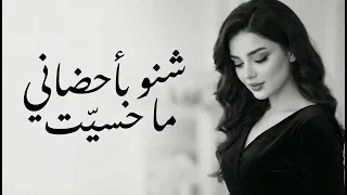 الك حنيت   احمد المازن   اغاني عراقية حزينة مطلوبة دندنها