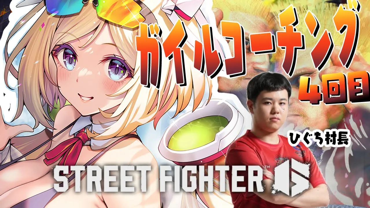 【 STREET FIGHTER 6】4回目￤獅白杯いよいよ明日！ガイル村ひぐち村長と最終調整だ！【アキ・ローゼンタール/ホロライブ】
